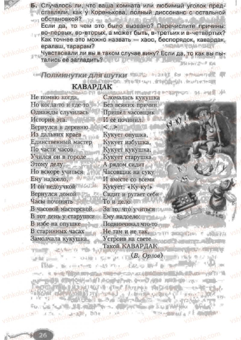 Страница 26 | Підручник Русский язык 6 клас Н.Ф. Баландина, К.В. Дегтярёва, С.А. Лебеденко 2010