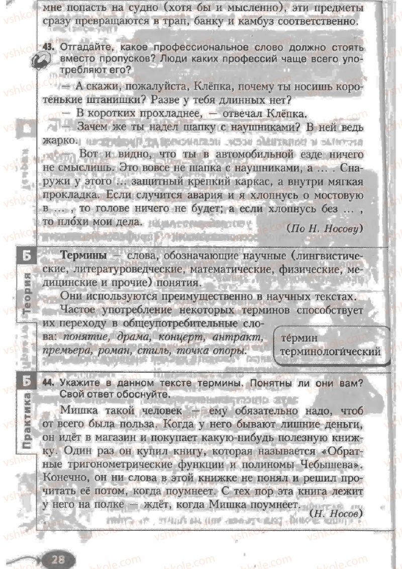 Страница 28 | Підручник Русский язык 6 клас Н.Ф. Баландина, К.В. Дегтярёва, С.А. Лебеденко 2010