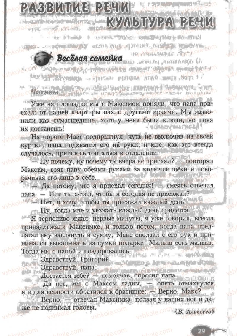 Страница 29 | Підручник Русский язык 6 клас Н.Ф. Баландина, К.В. Дегтярёва, С.А. Лебеденко 2010