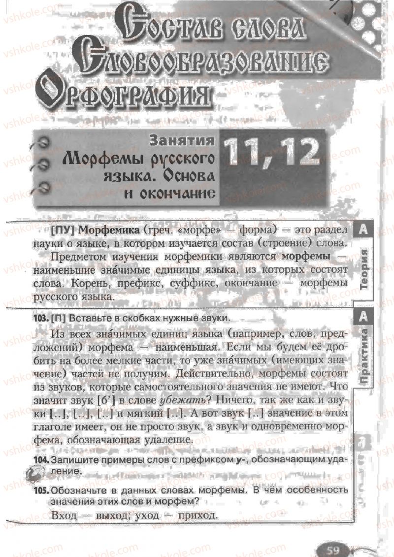 Страница 59 | Підручник Русский язык 6 клас Н.Ф. Баландина, К.В. Дегтярёва, С.А. Лебеденко 2010