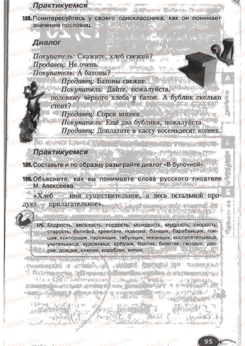 Страница 95 | Підручник Русский язык 6 клас Н.Ф. Баландина, К.В. Дегтярёва, С.А. Лебеденко 2010