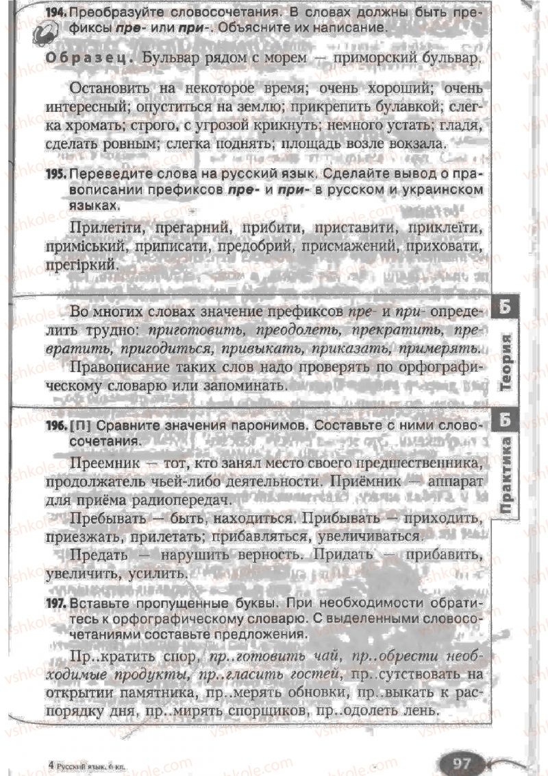 Страница 97 | Підручник Русский язык 6 клас Н.Ф. Баландина, К.В. Дегтярёва, С.А. Лебеденко 2010