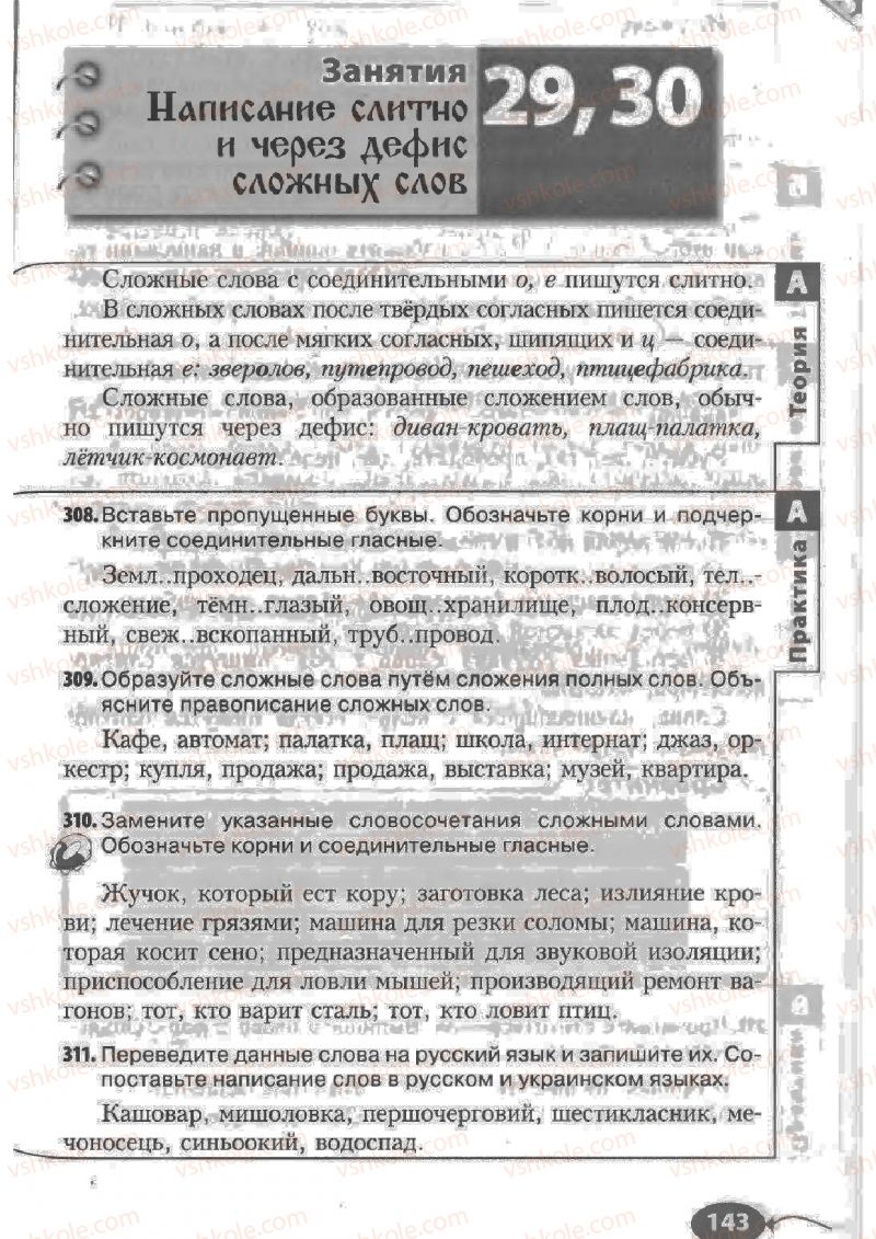 Страница 143 | Підручник Русский язык 6 клас Н.Ф. Баландина, К.В. Дегтярёва, С.А. Лебеденко 2010