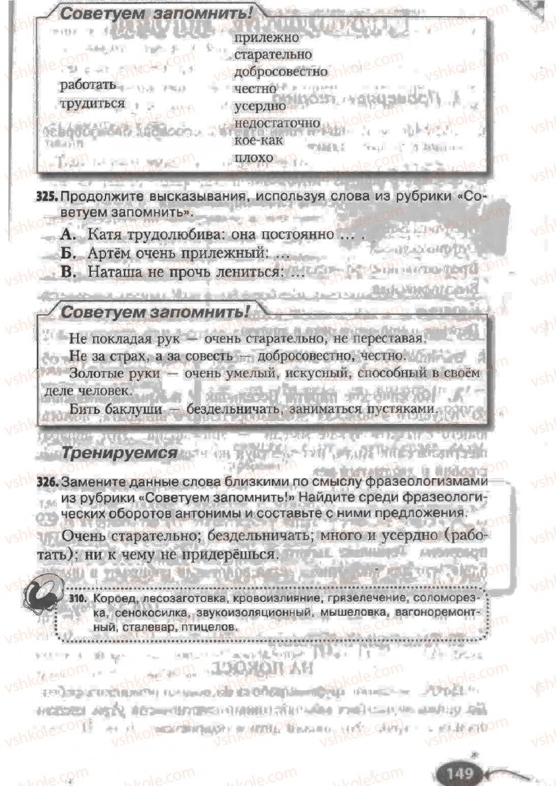 Страница 149 | Підручник Русский язык 6 клас Н.Ф. Баландина, К.В. Дегтярёва, С.А. Лебеденко 2010