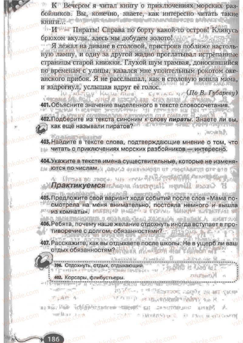 Страница 186 | Підручник Русский язык 6 клас Н.Ф. Баландина, К.В. Дегтярёва, С.А. Лебеденко 2010