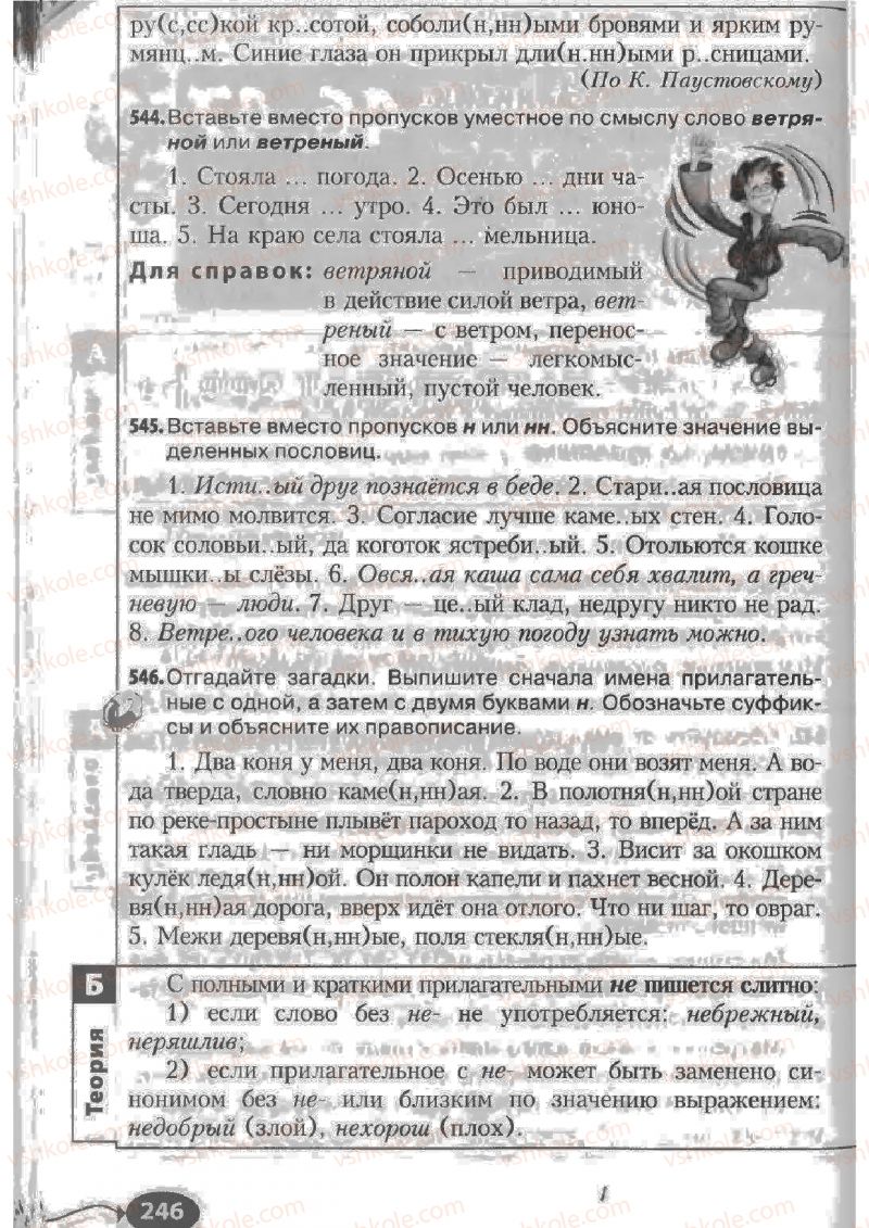 Страница 246 | Підручник Русский язык 6 клас Н.Ф. Баландина, К.В. Дегтярёва, С.А. Лебеденко 2010