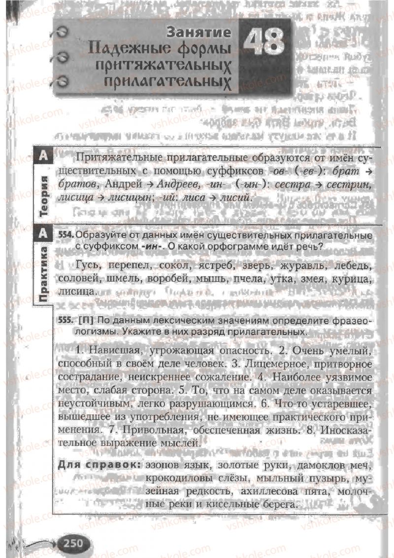 Страница 250 | Підручник Русский язык 6 клас Н.Ф. Баландина, К.В. Дегтярёва, С.А. Лебеденко 2010