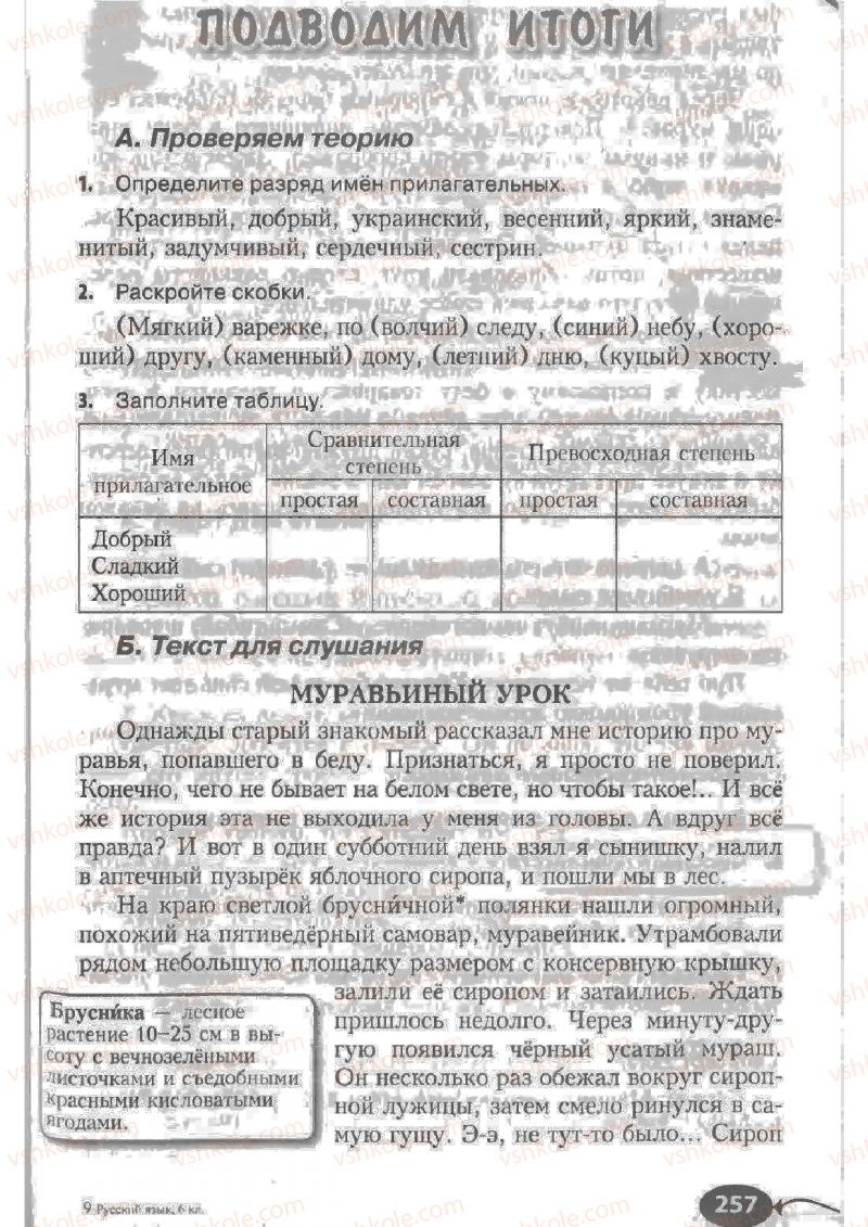 Страница 257 | Підручник Русский язык 6 клас Н.Ф. Баландина, К.В. Дегтярёва, С.А. Лебеденко 2010