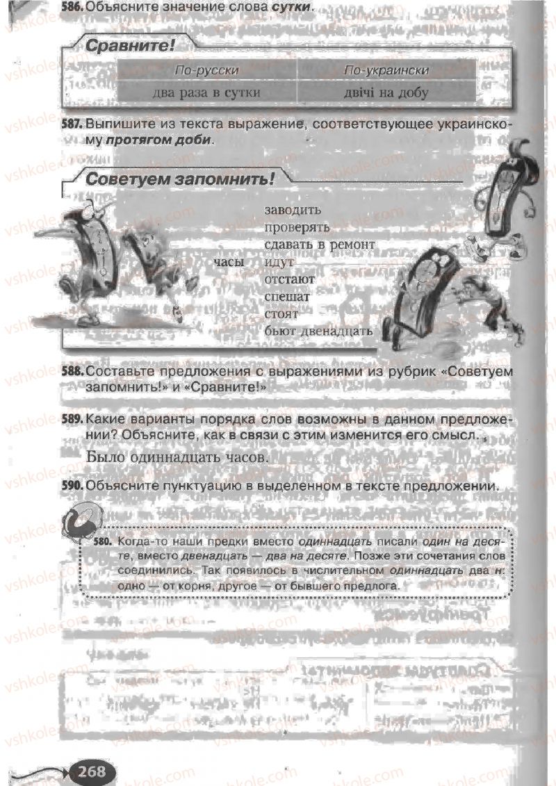 Страница 268 | Підручник Русский язык 6 клас Н.Ф. Баландина, К.В. Дегтярёва, С.А. Лебеденко 2010