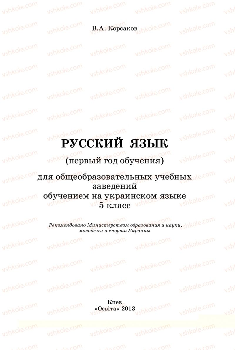 Страница 1 | Підручник Русский язык 5 клас В.А. Корсаков 2013