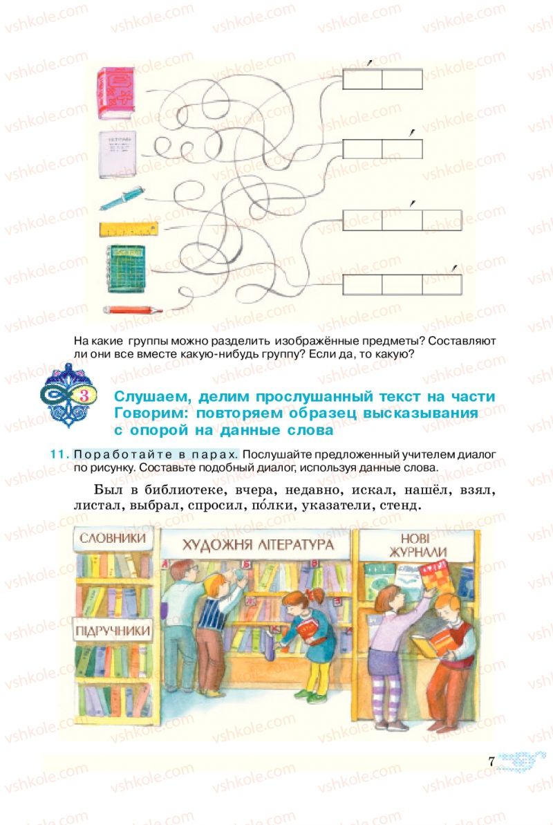 Страница 7 | Підручник Русский язык 5 клас В.А. Корсаков 2013