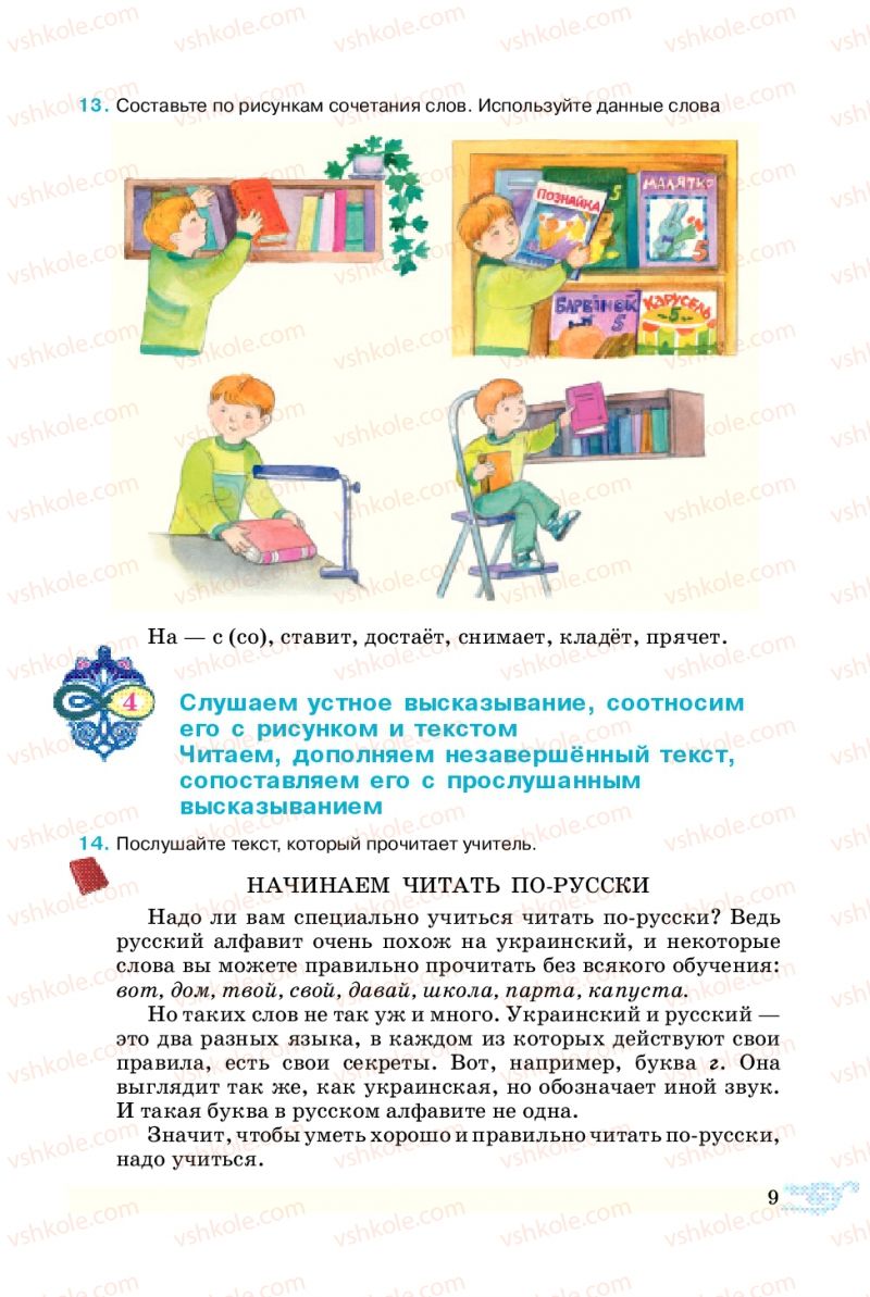Страница 9 | Підручник Русский язык 5 клас В.А. Корсаков 2013