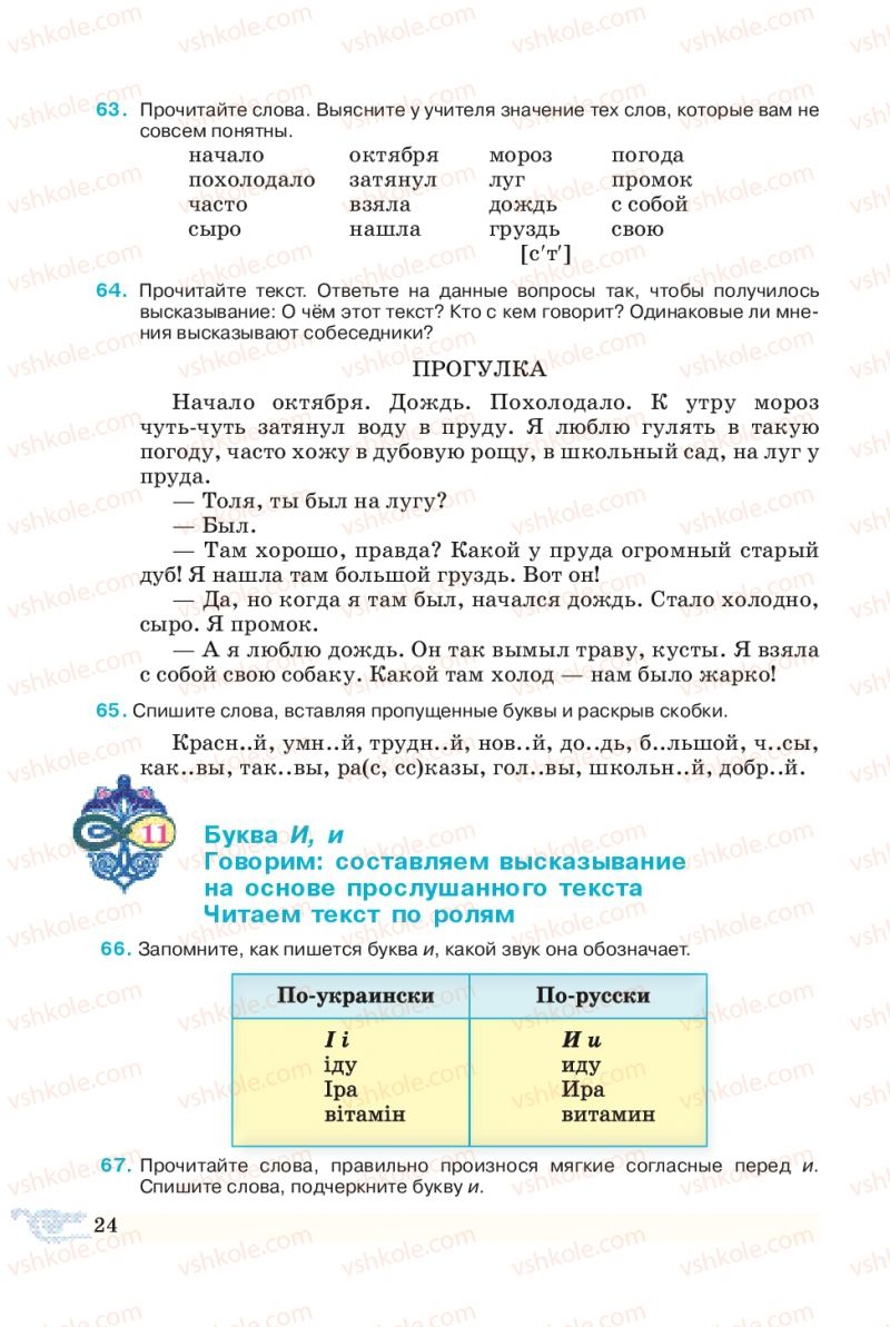 Страница 24 | Підручник Русский язык 5 клас В.А. Корсаков 2013