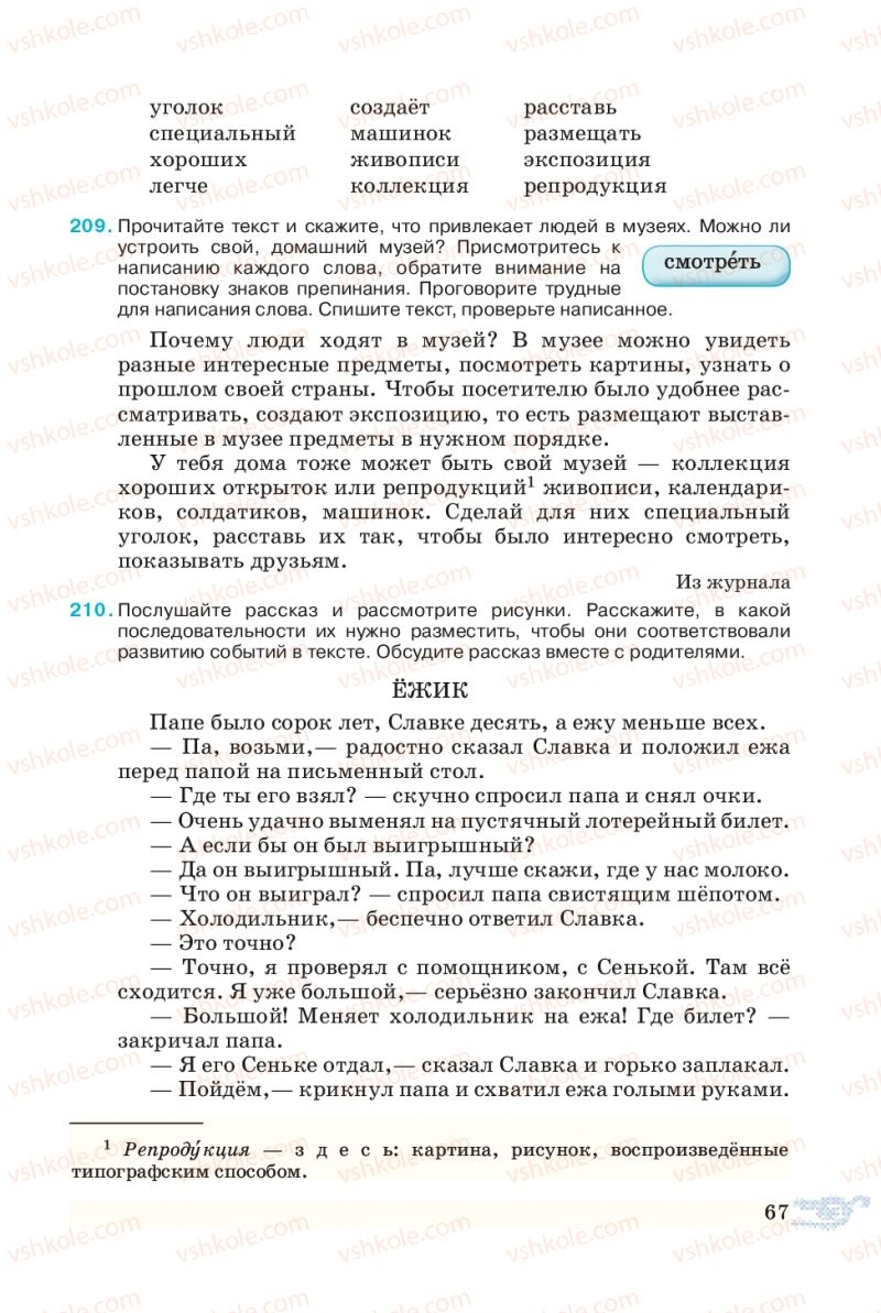 Страница 67 | Підручник Русский язык 5 клас В.А. Корсаков 2013