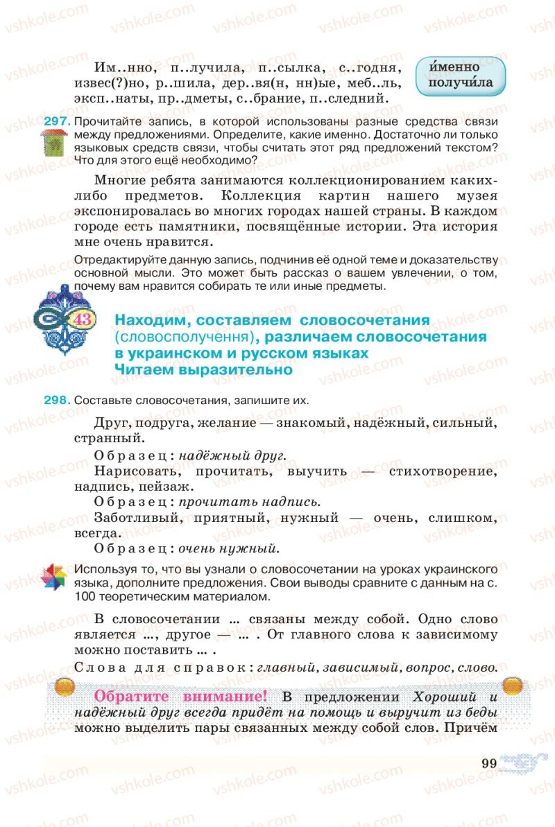 Страница 99 | Підручник Русский язык 5 клас В.А. Корсаков 2013