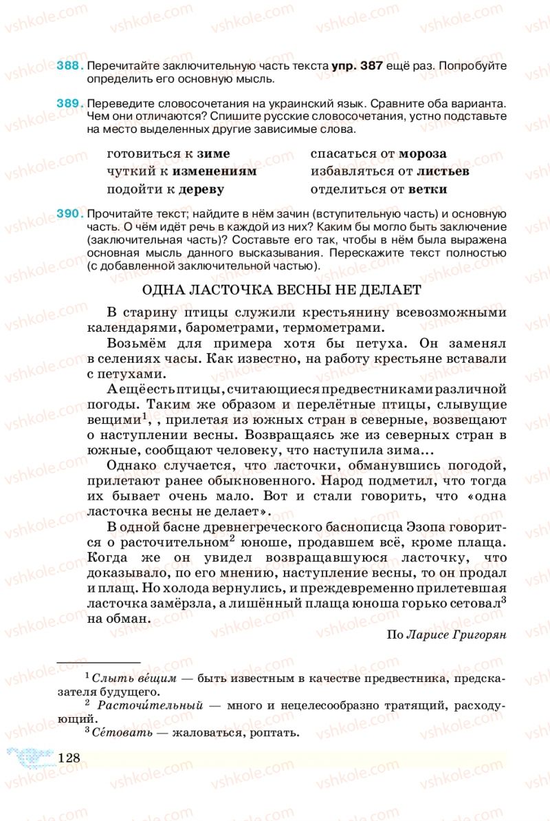 Страница 128 | Підручник Русский язык 5 клас В.А. Корсаков 2013