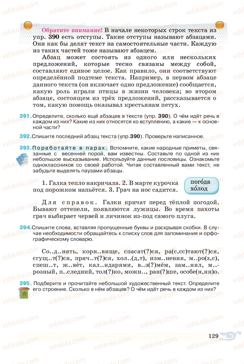 Страница 129 | Підручник Русский язык 5 клас В.А. Корсаков 2013
