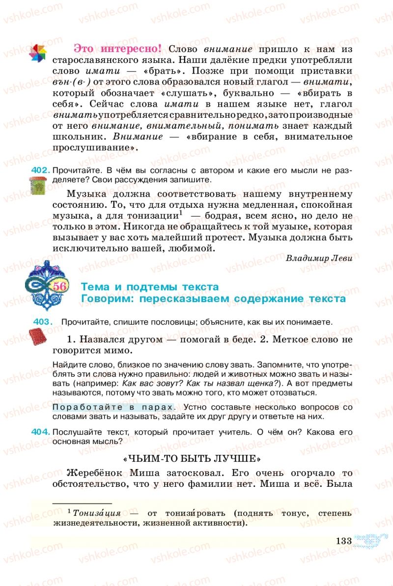 Страница 133 | Підручник Русский язык 5 клас В.А. Корсаков 2013