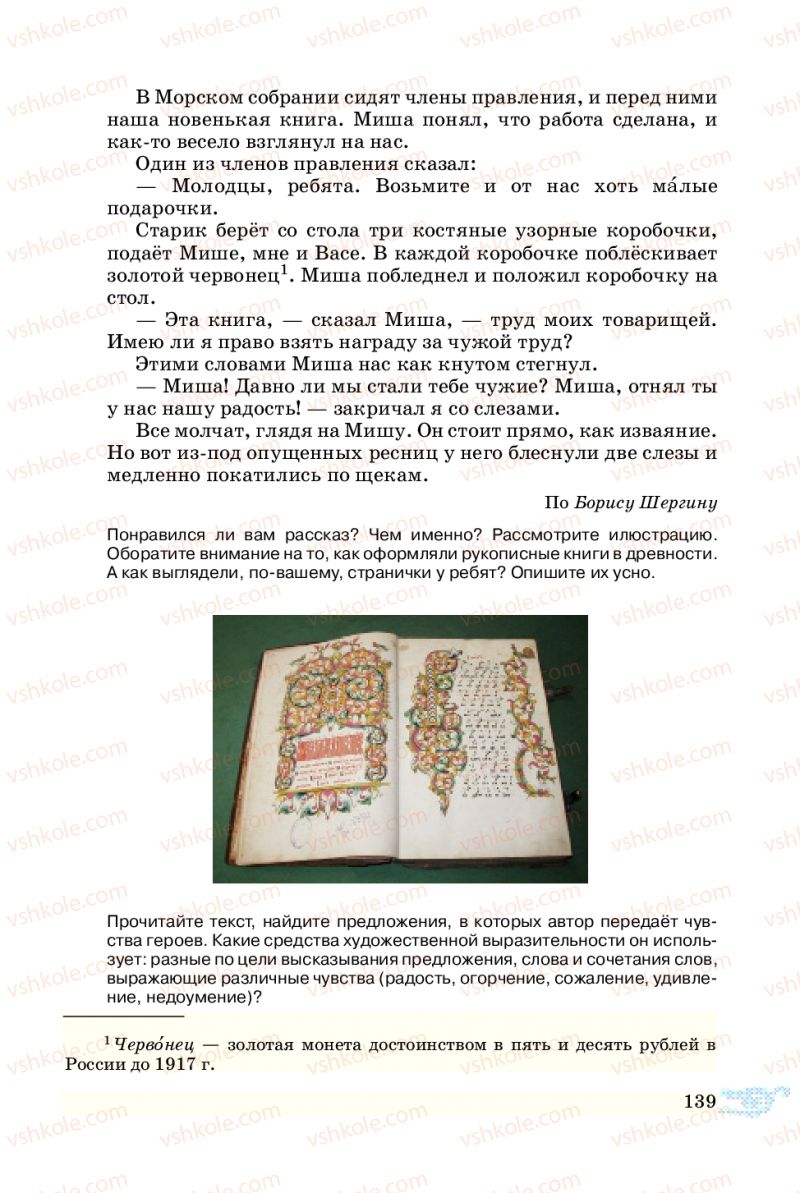 Страница 139 | Підручник Русский язык 5 клас В.А. Корсаков 2013
