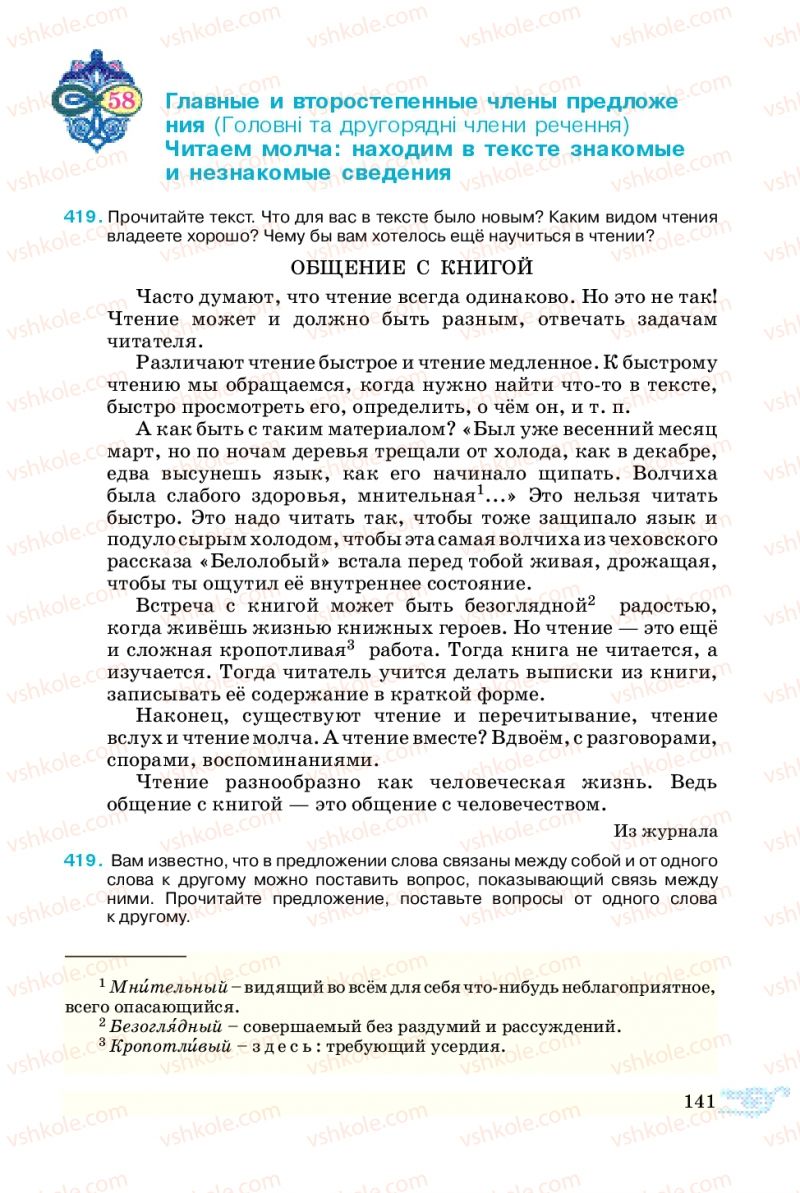 Страница 141 | Підручник Русский язык 5 клас В.А. Корсаков 2013