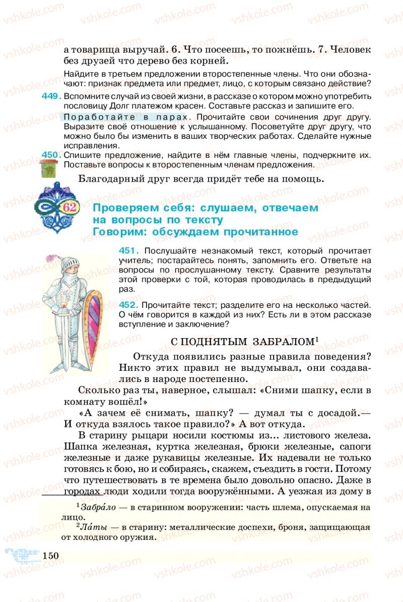 Страница 150 | Підручник Русский язык 5 клас В.А. Корсаков 2013