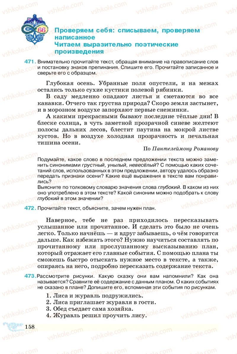 Страница 158 | Підручник Русский язык 5 клас В.А. Корсаков 2013