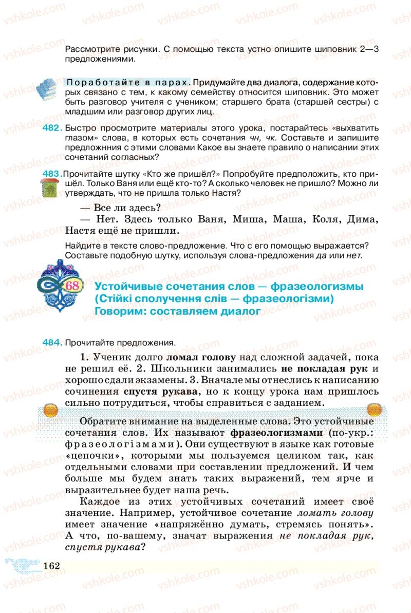 Страница 162 | Підручник Русский язык 5 клас В.А. Корсаков 2013