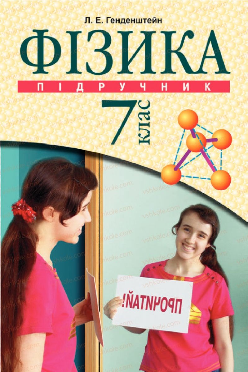 Страница 0 | Підручник Фізика 7 клас Л.Е. Генденштейн 2007