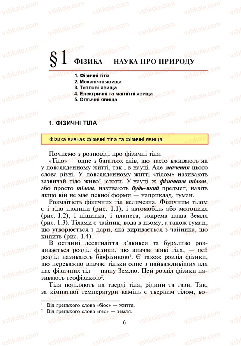 Страница 6 | Підручник Фізика 7 клас Л.Е. Генденштейн 2007