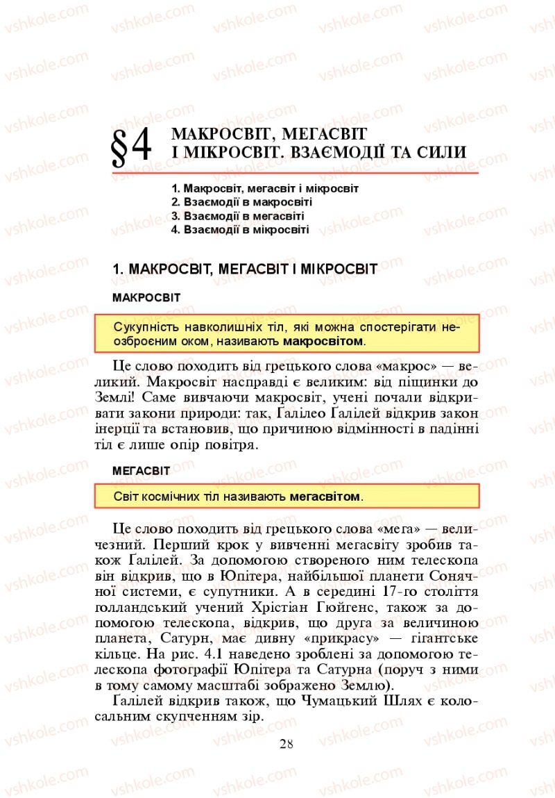 Страница 28 | Підручник Фізика 7 клас Л.Е. Генденштейн 2007