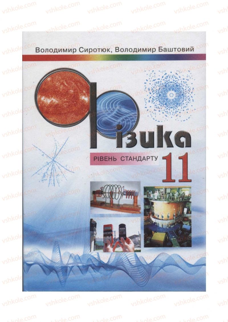 Страница 1 | Підручник Фізика 11 клас  В.Д. Сиротюк, В.І. Баштовий 2011