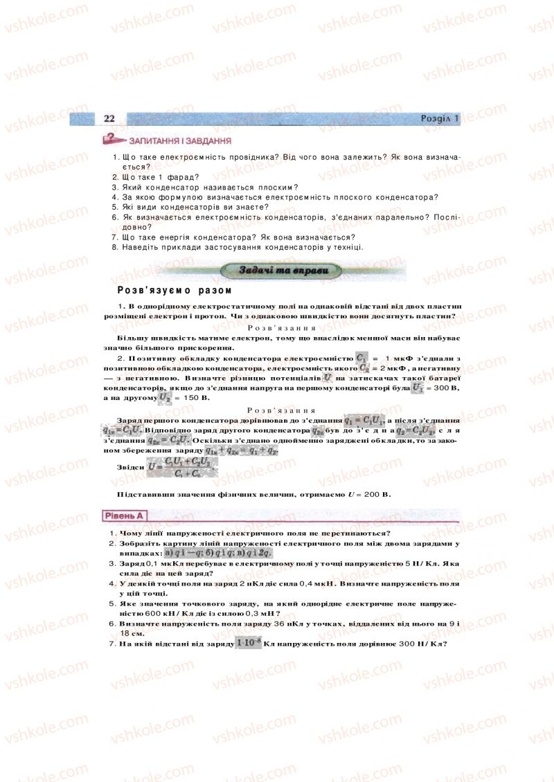 Страница 22 | Підручник Фізика 11 клас  В.Д. Сиротюк, В.І. Баштовий 2011