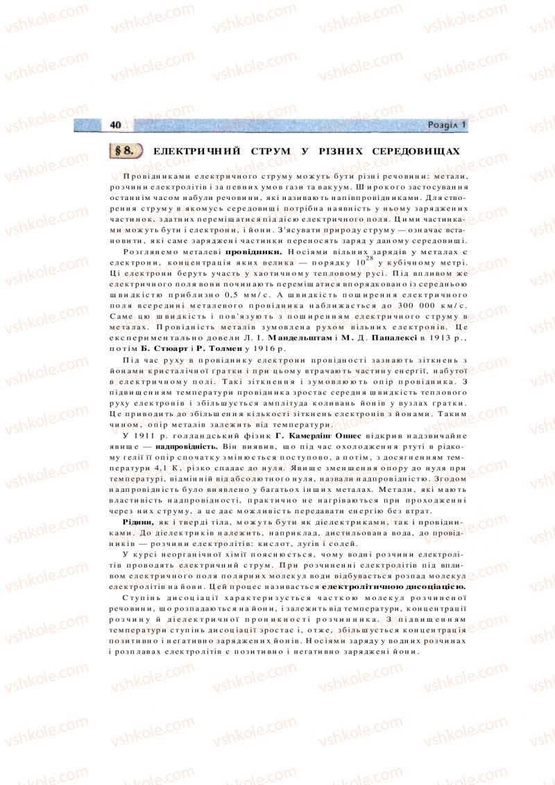 Страница 40 | Підручник Фізика 11 клас  В.Д. Сиротюк, В.І. Баштовий 2011