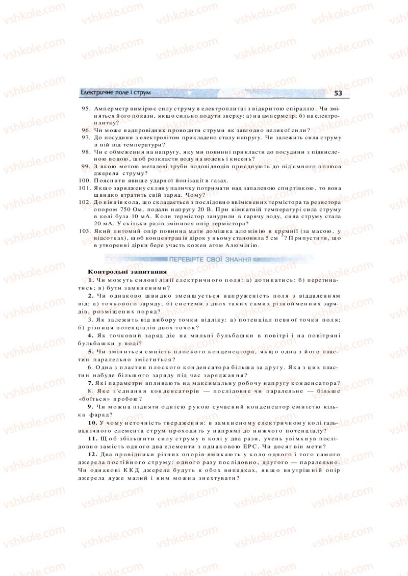 Страница 53 | Підручник Фізика 11 клас  В.Д. Сиротюк, В.І. Баштовий 2011