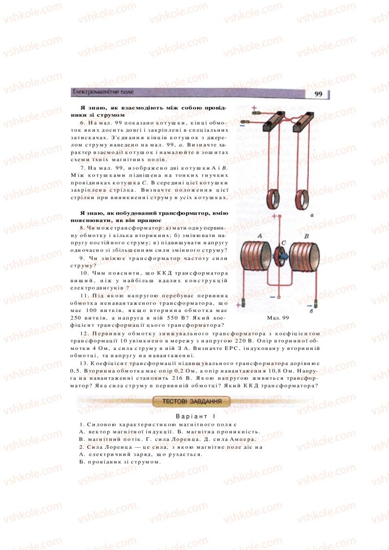 Страница 99 | Підручник Фізика 11 клас  В.Д. Сиротюк, В.І. Баштовий 2011