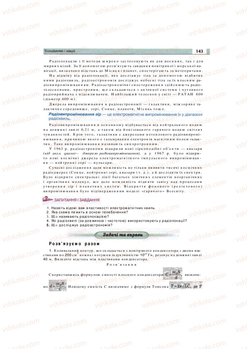 Страница 143 | Підручник Фізика 11 клас  В.Д. Сиротюк, В.І. Баштовий 2011