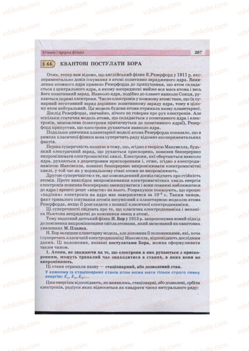 Страница 207 | Підручник Фізика 11 клас  В.Д. Сиротюк, В.І. Баштовий 2011