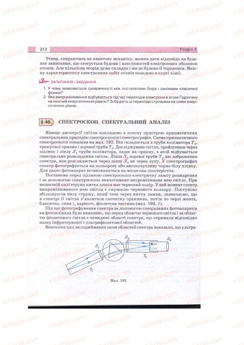 Страница 212 | Підручник Фізика 11 клас  В.Д. Сиротюк, В.І. Баштовий 2011