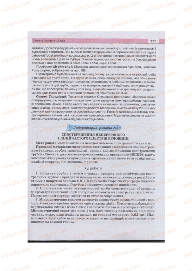 Страница 217 | Підручник Фізика 11 клас  В.Д. Сиротюк, В.І. Баштовий 2011