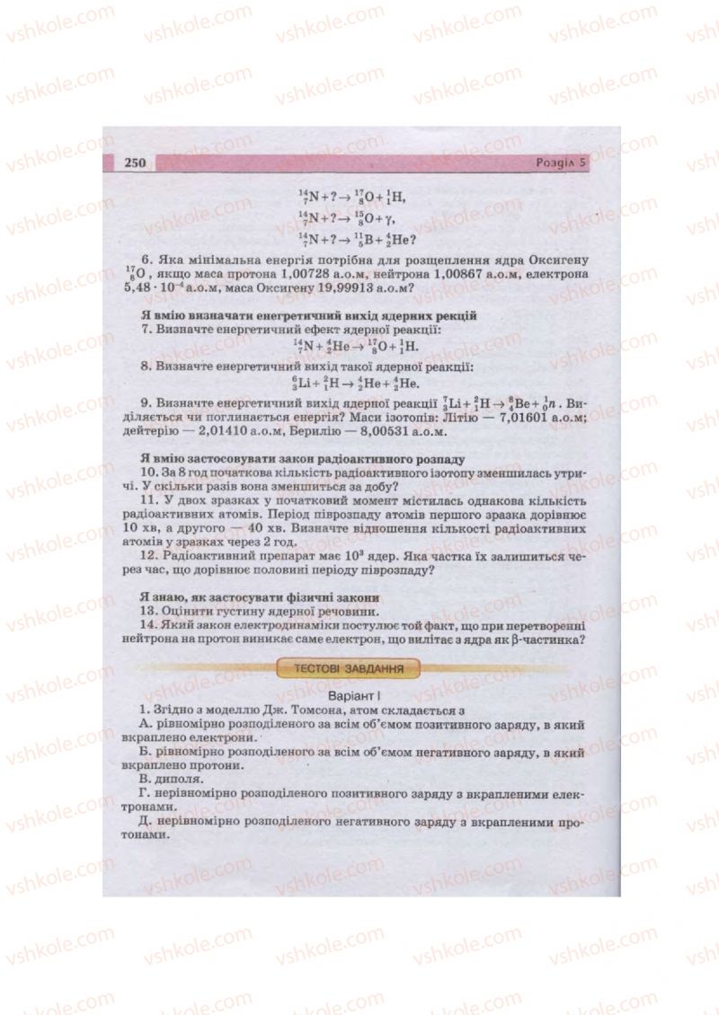 Страница 250 | Підручник Фізика 11 клас  В.Д. Сиротюк, В.І. Баштовий 2011