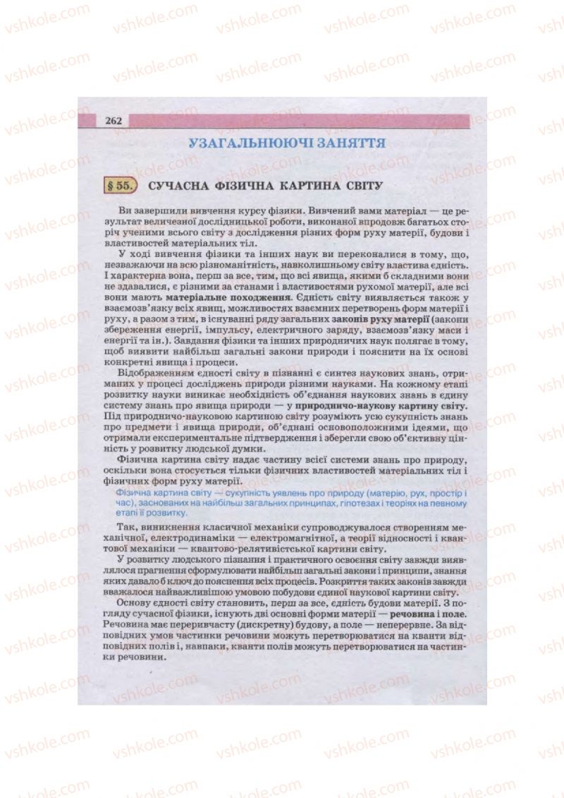 Страница 262 | Підручник Фізика 11 клас  В.Д. Сиротюк, В.І. Баштовий 2011