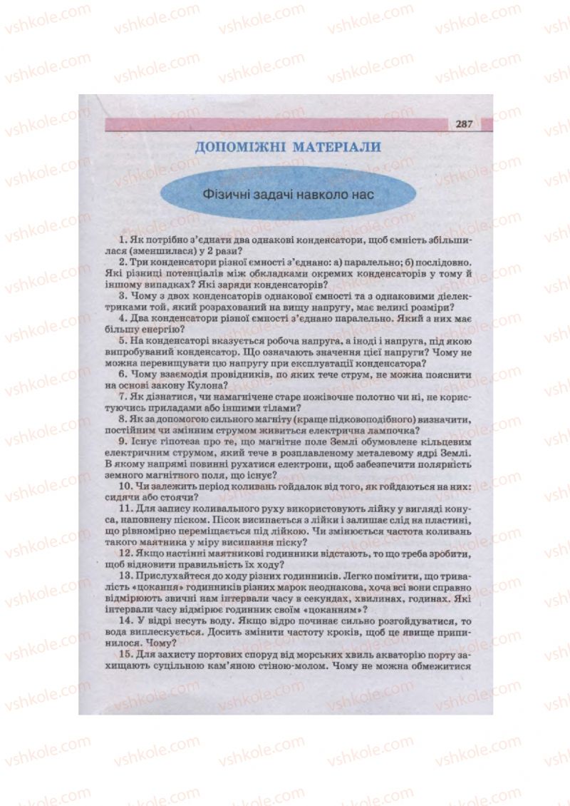 Страница 287 | Підручник Фізика 11 клас  В.Д. Сиротюк, В.І. Баштовий 2011