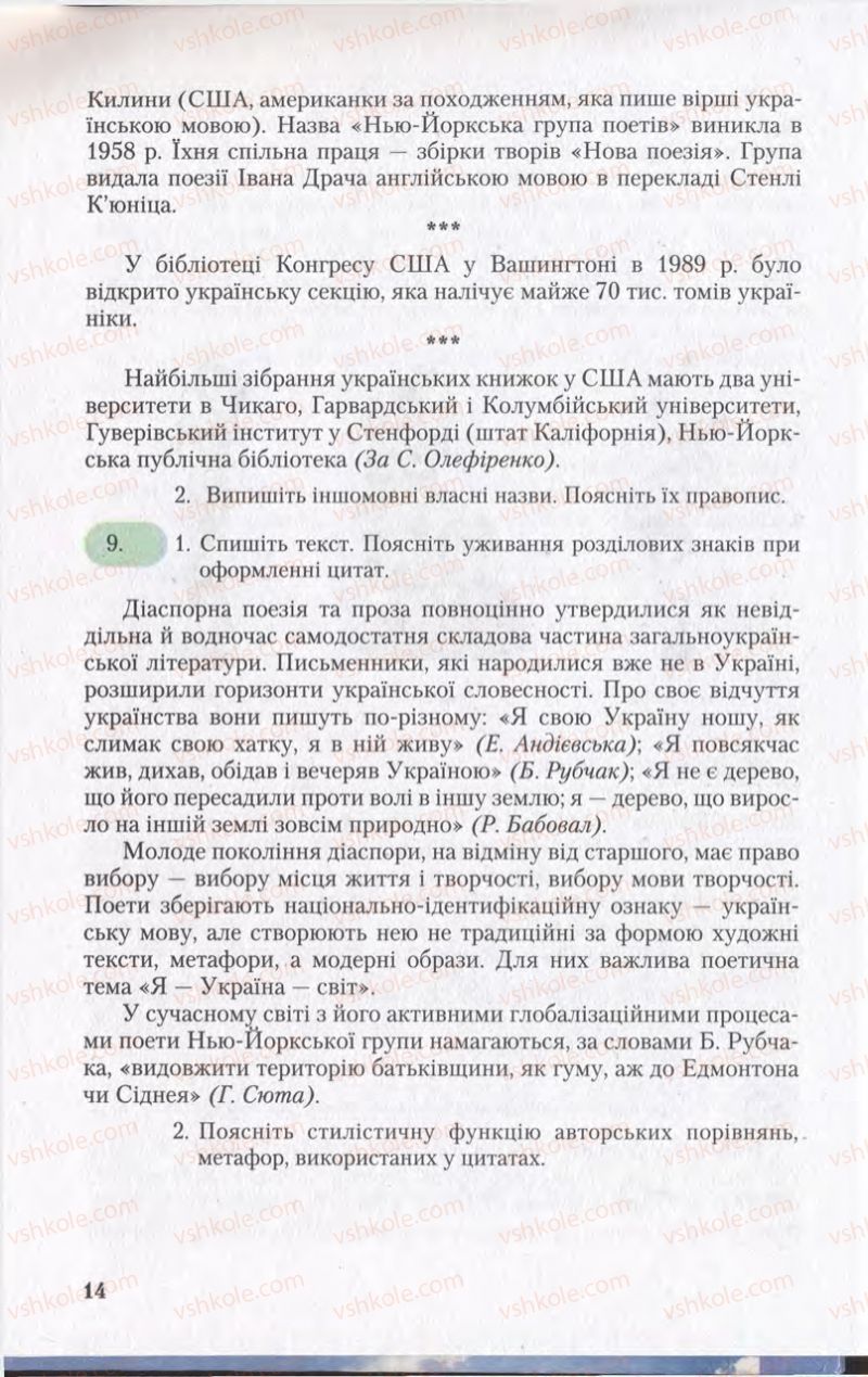 Страница 14 | Підручник Українська мова 11 клас С.Я. Єрмоленко, В.Т. Сичова 2011