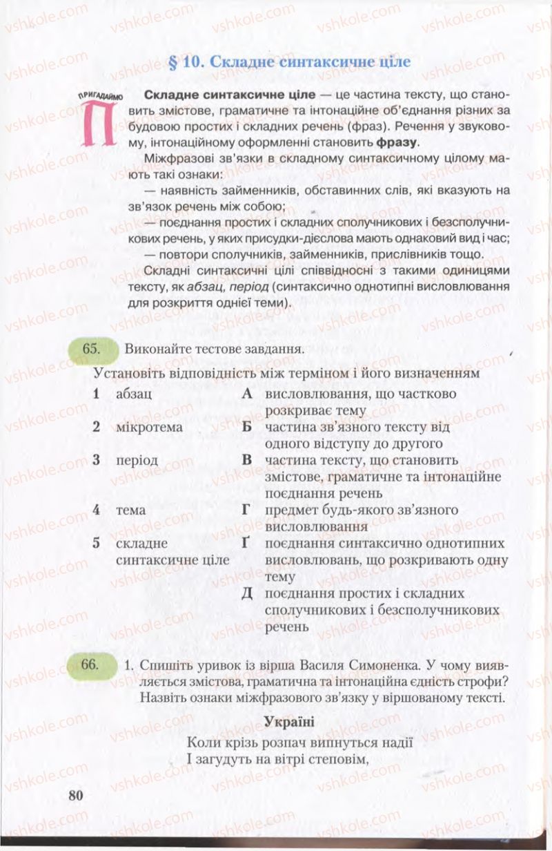 Страница 80 | Підручник Українська мова 11 клас С.Я. Єрмоленко, В.Т. Сичова 2011