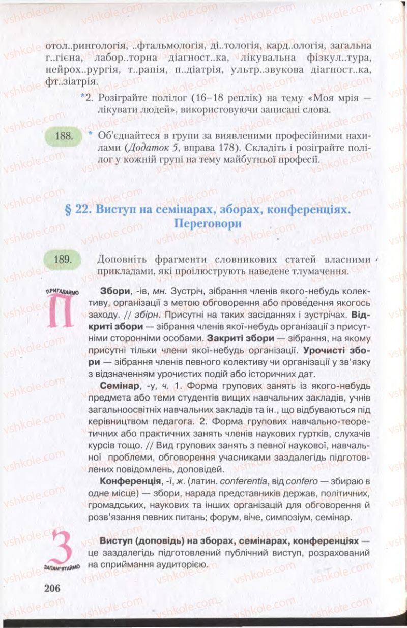 Страница 206 | Підручник Українська мова 11 клас С.Я. Єрмоленко, В.Т. Сичова 2011