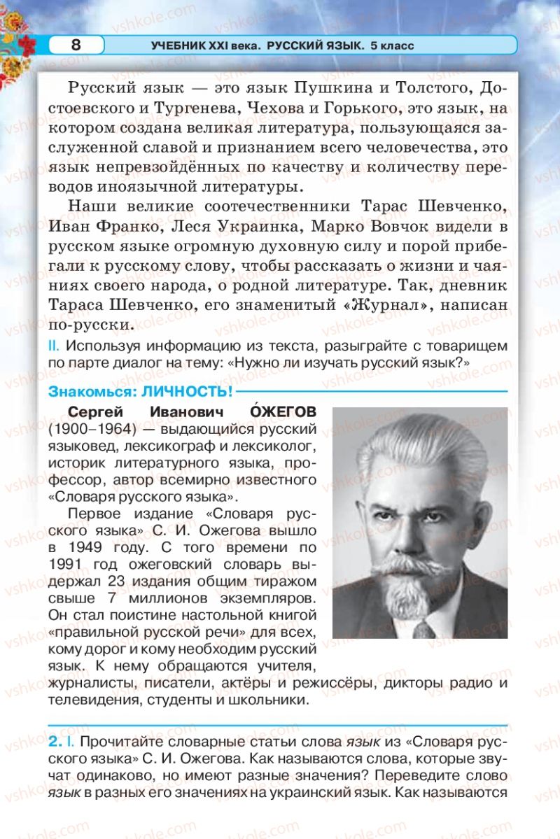 Страница 8 | Підручник Русский язык 5 клас Л.В. Давидюк 2013