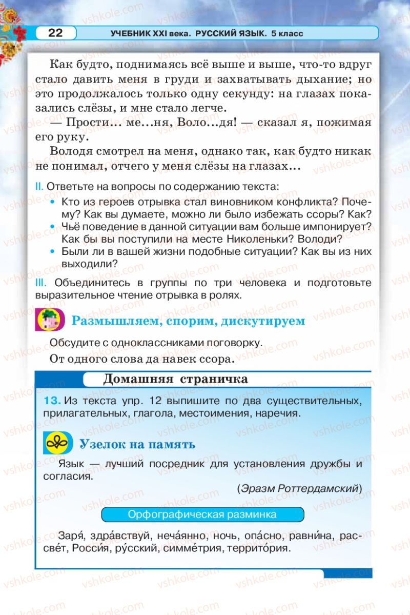 Страница 22 | Підручник Русский язык 5 клас Л.В. Давидюк 2013