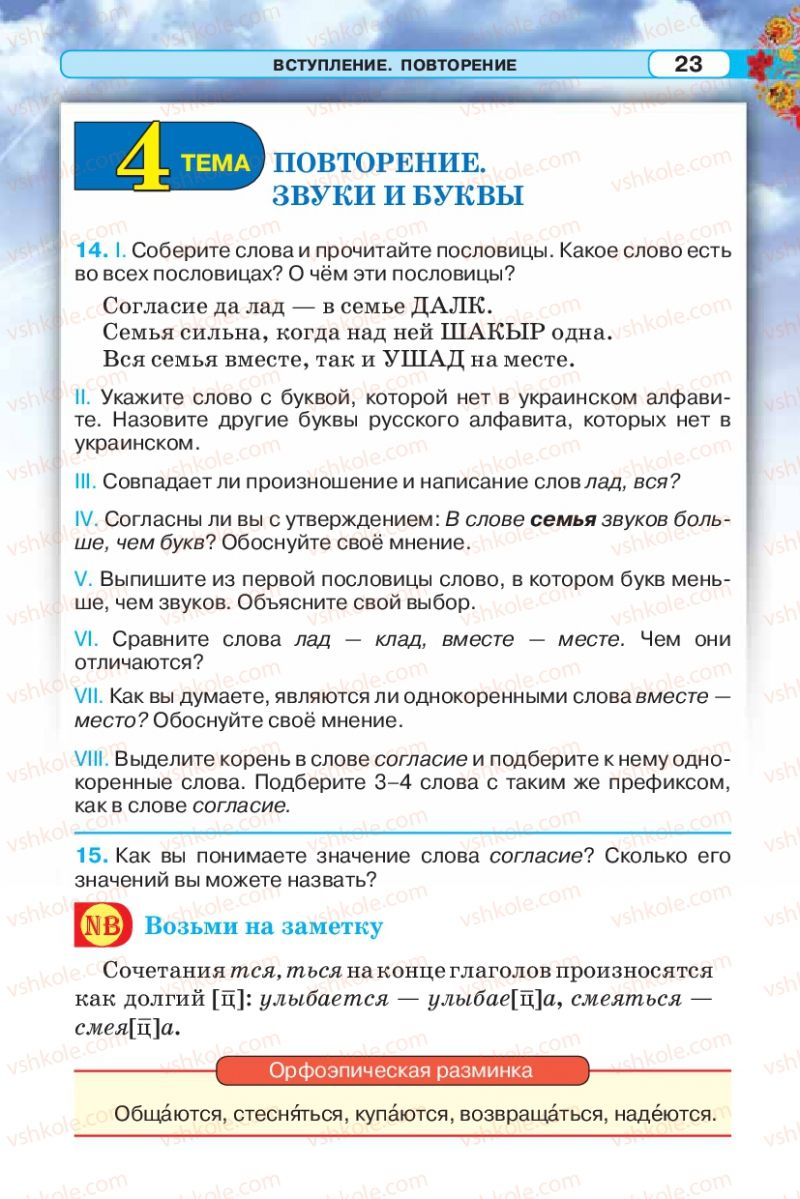Страница 23 | Підручник Русский язык 5 клас Л.В. Давидюк 2013