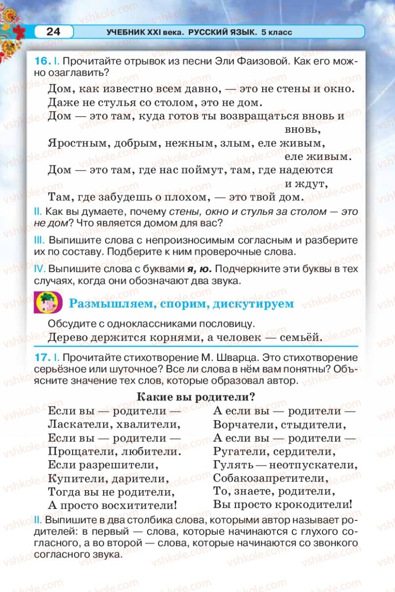 Страница 24 | Підручник Русский язык 5 клас Л.В. Давидюк 2013
