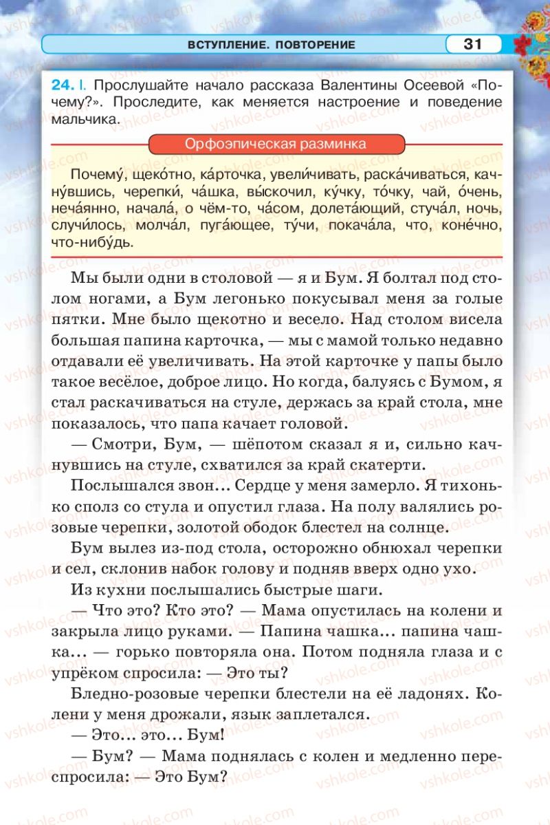 Страница 31 | Підручник Русский язык 5 клас Л.В. Давидюк 2013